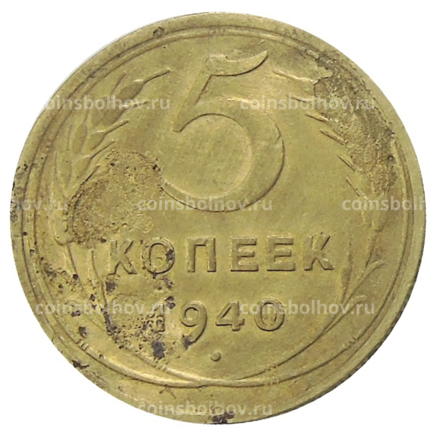 Монета 5 копеек 1940 года