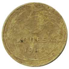 Монета 5 копеек 1940 года (аверс)
