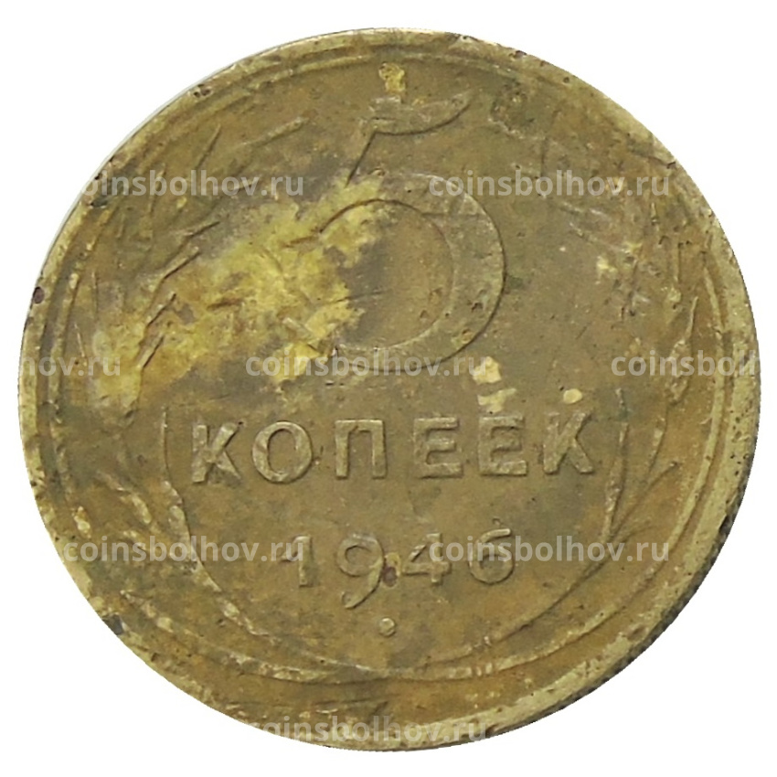 Монета 5 копеек 1946 года