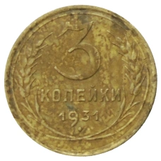 Монета 3 копейки 1931 года (аверс)