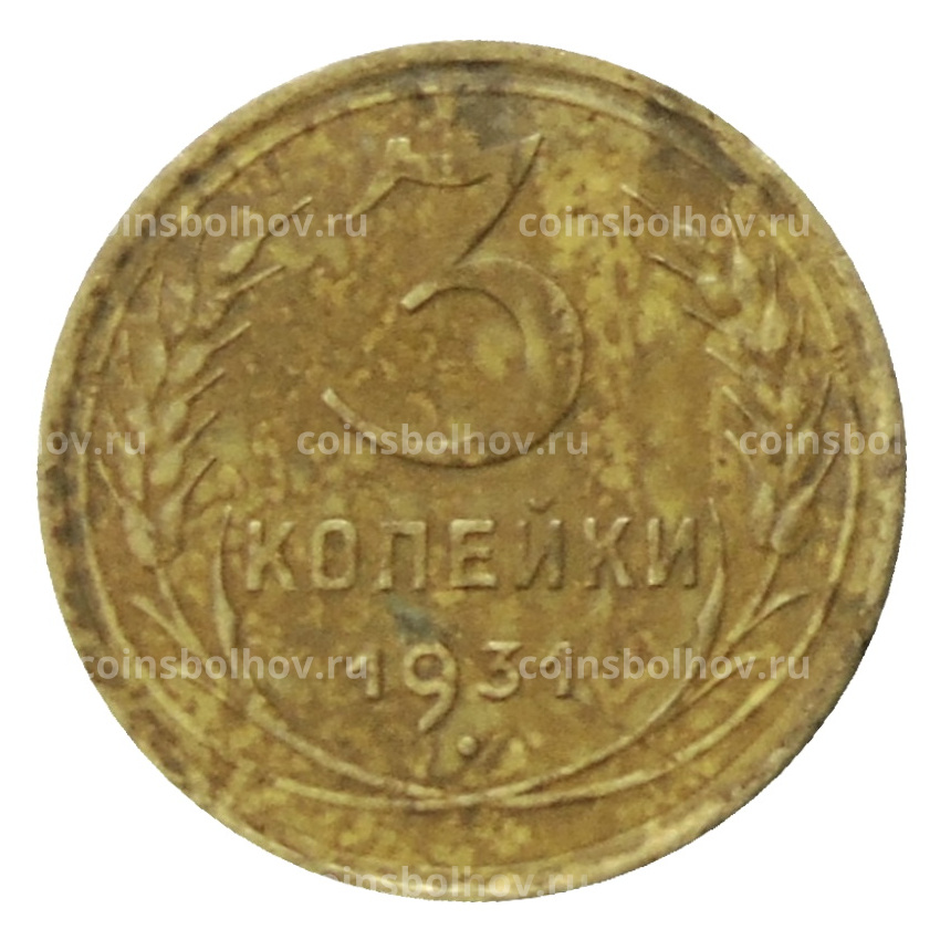 Монета 3 копейки 1931 года
