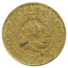 Монета 3 копейки 1931 года (реверс)