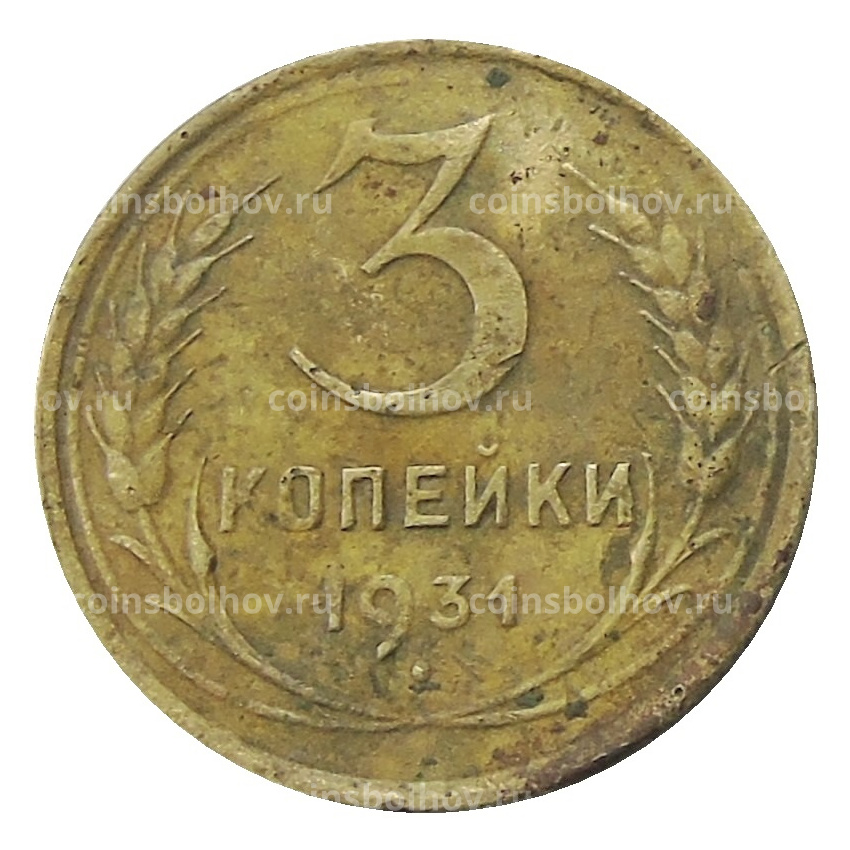 Монета 3 копейки 1931 года