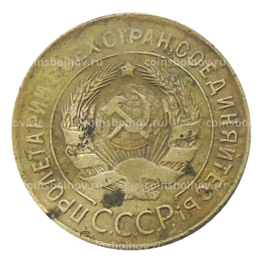 Монета 3 копейки 1931 года (вид 2)