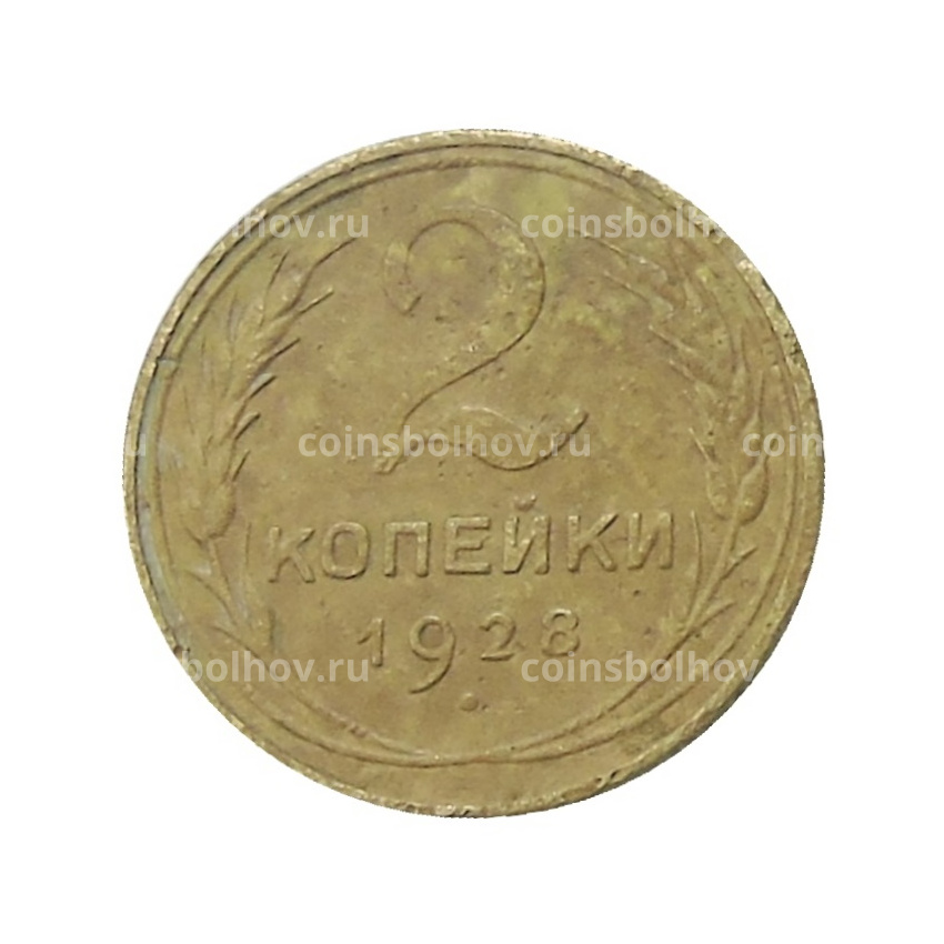 Монета 2 копейки 1928 года