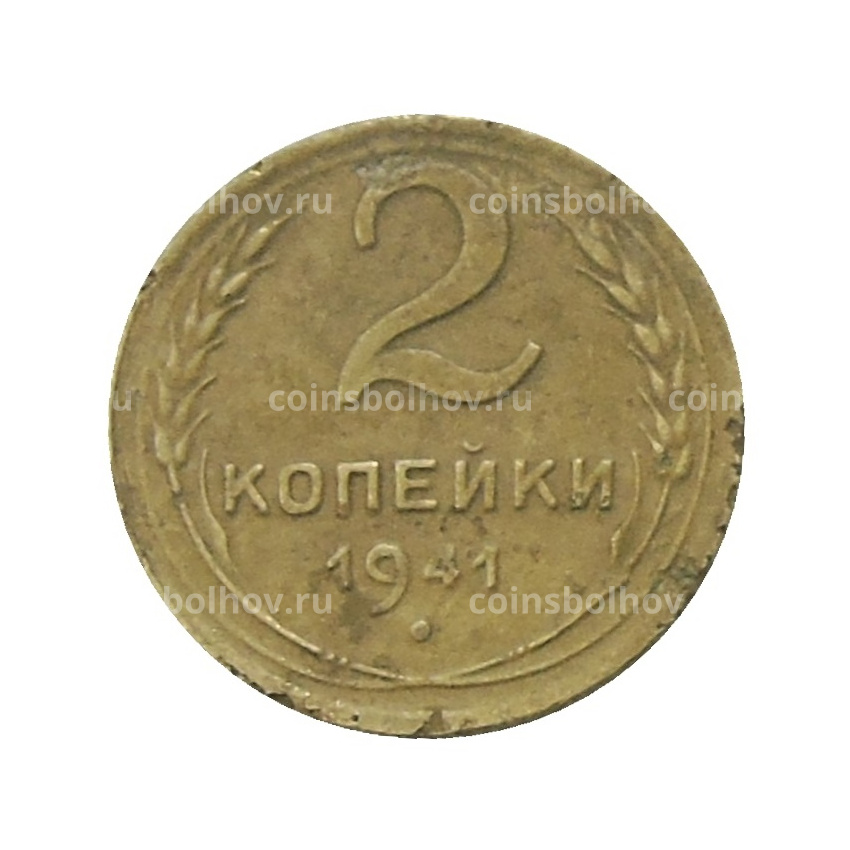 Монета 2 копейки 1941 года