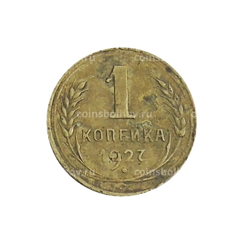 Монета 1 копейка 1927 года