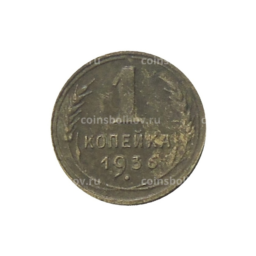 Монета 1 копейка 1936 года