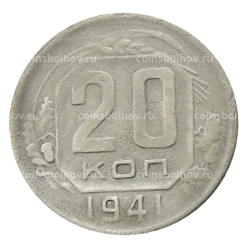 Монета 20 копеек 1941 года
