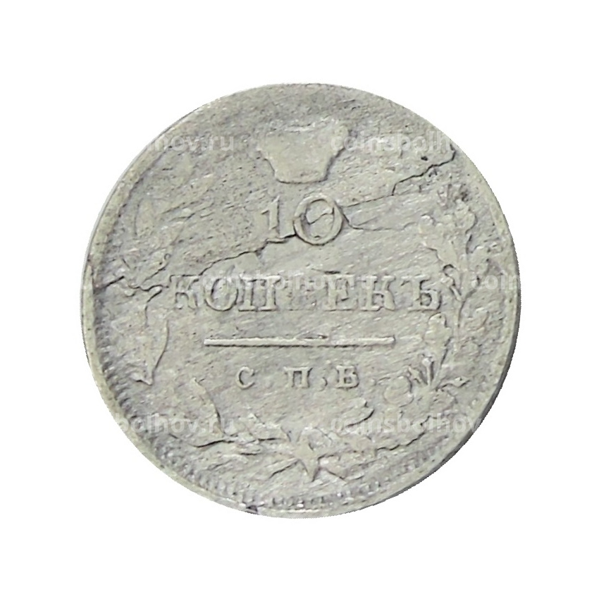 Монета 10 копеек 1819 года СПБ ПС (вид 2)
