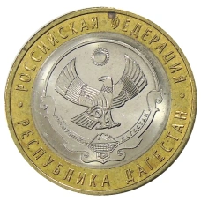 Монета 10 рублей 2013 года СПМД «Российская Федерация — Республика Дагестан» (аверс)
