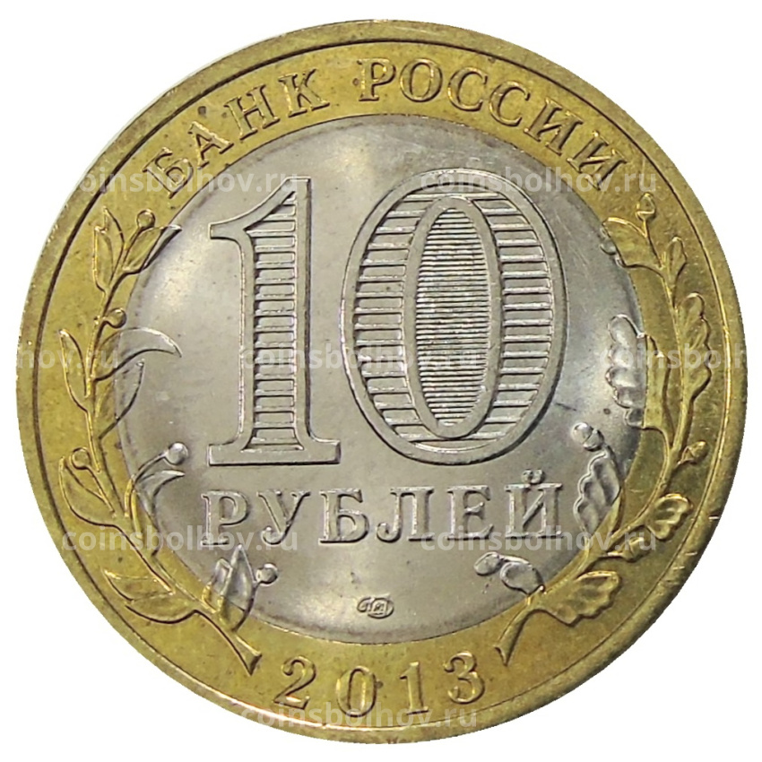 Монета 10 рублей 2013 года СПМД «Российская Федерация — Республика Дагестан» (вид 2)