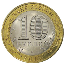 Монета 10 рублей 2013 года СПМД «Российская Федерация — Республика Дагестан» (реверс)