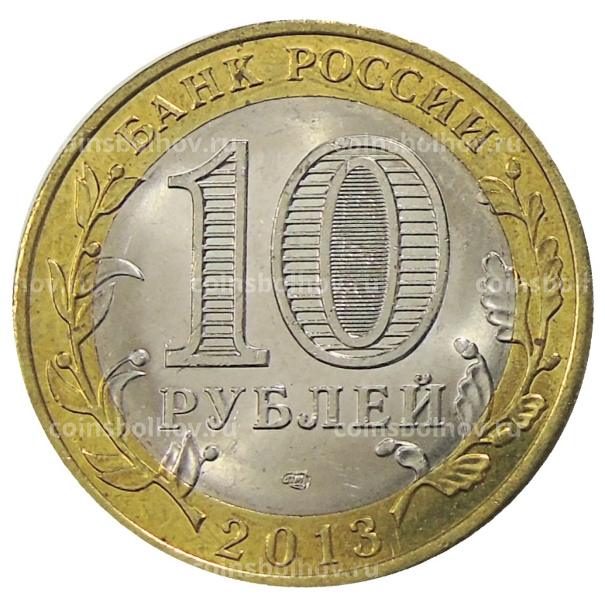 Монета 10 рублей 2013 года СПМД «Российская Федерация — Республика Дагестан» (вид 2)