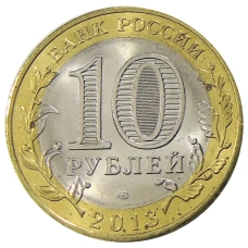 Монета 10 рублей 2013 года СПМД «Российская Федерация — Республика Дагестан» (реверс)
