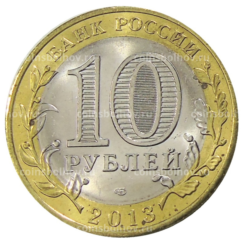 Монета 10 рублей 2013 года СПМД «Российская Федерация — Республика Дагестан» (вид 2)