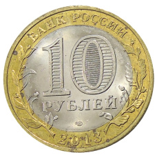Монета 10 рублей 2013 года СПМД «Российская Федерация — Республика Дагестан» (реверс)
