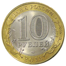 Монета 10 рублей 2013 года СПМД «Российская Федерация — Республика Дагестан» (реверс)