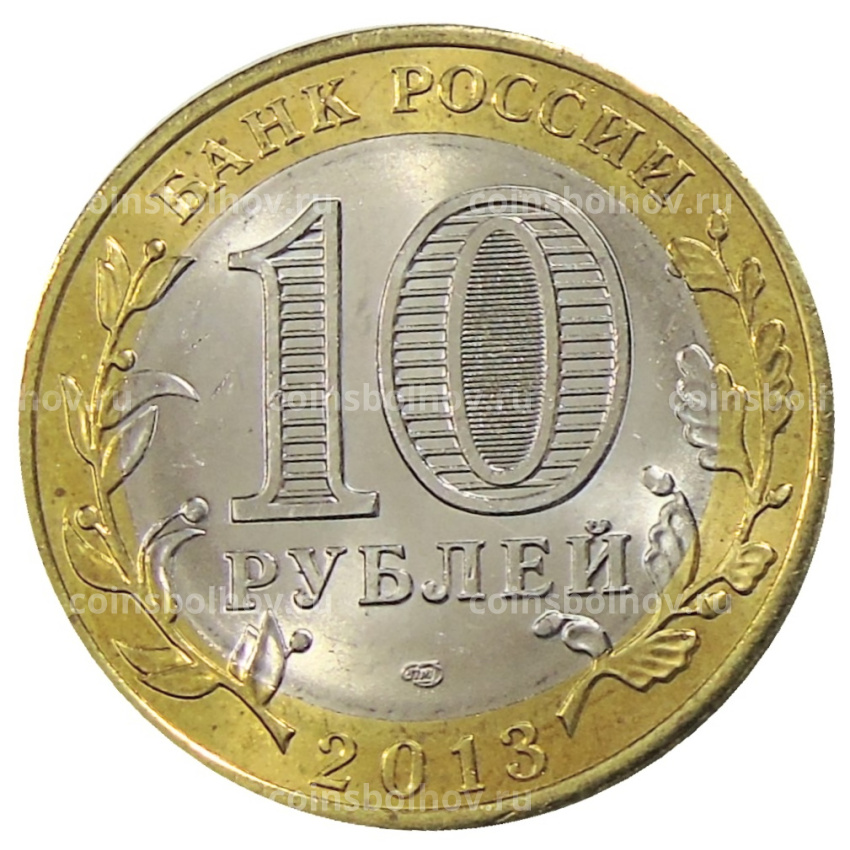 Монета 10 рублей 2013 года СПМД «Российская Федерация — Республика Дагестан» (вид 2)