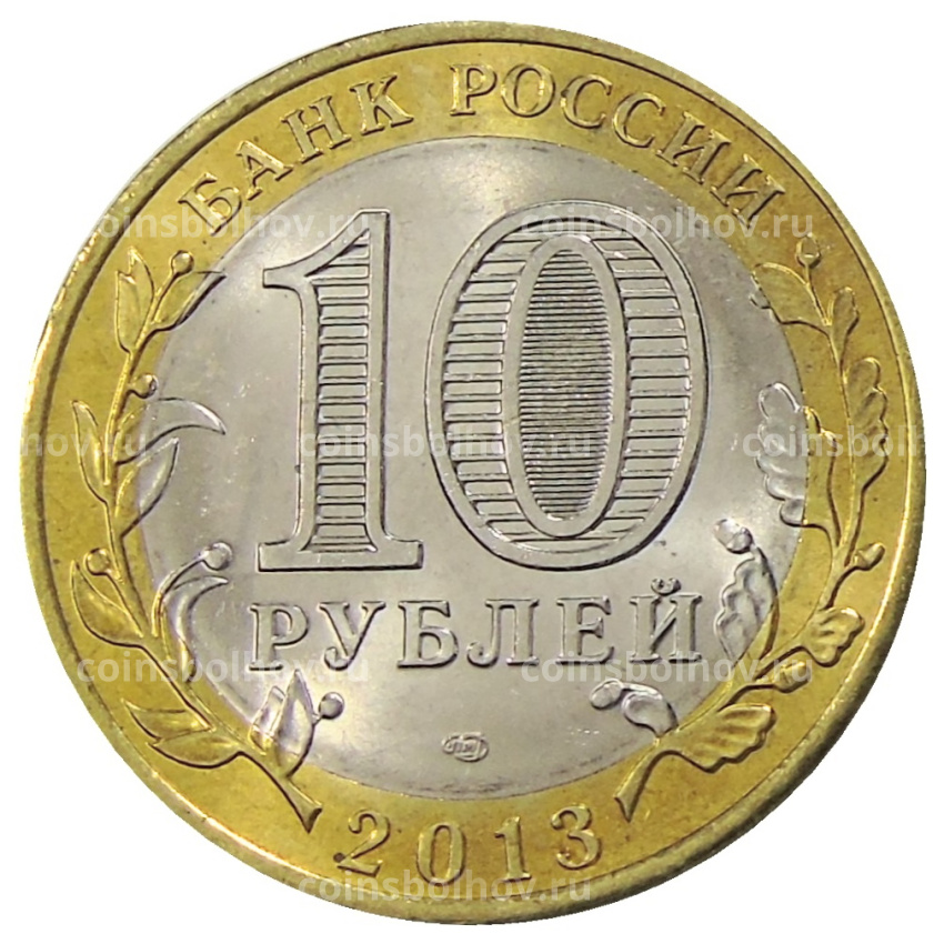 Монета 10 рублей 2013 года СПМД «Российская Федерация — Республика Дагестан» (вид 2)