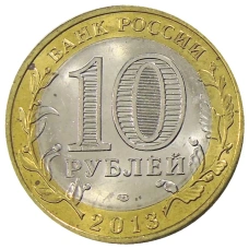 Монета 10 рублей 2013 года СПМД «Российская Федерация — Республика Дагестан» (реверс)