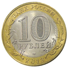 Монета 10 рублей 2013 года СПМД «Российская Федерация — Республика Дагестан» (реверс)