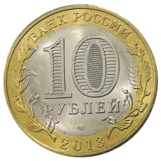 Монета 10 рублей 2013 года СПМД «Российская Федерация — Республика Дагестан» (реверс)