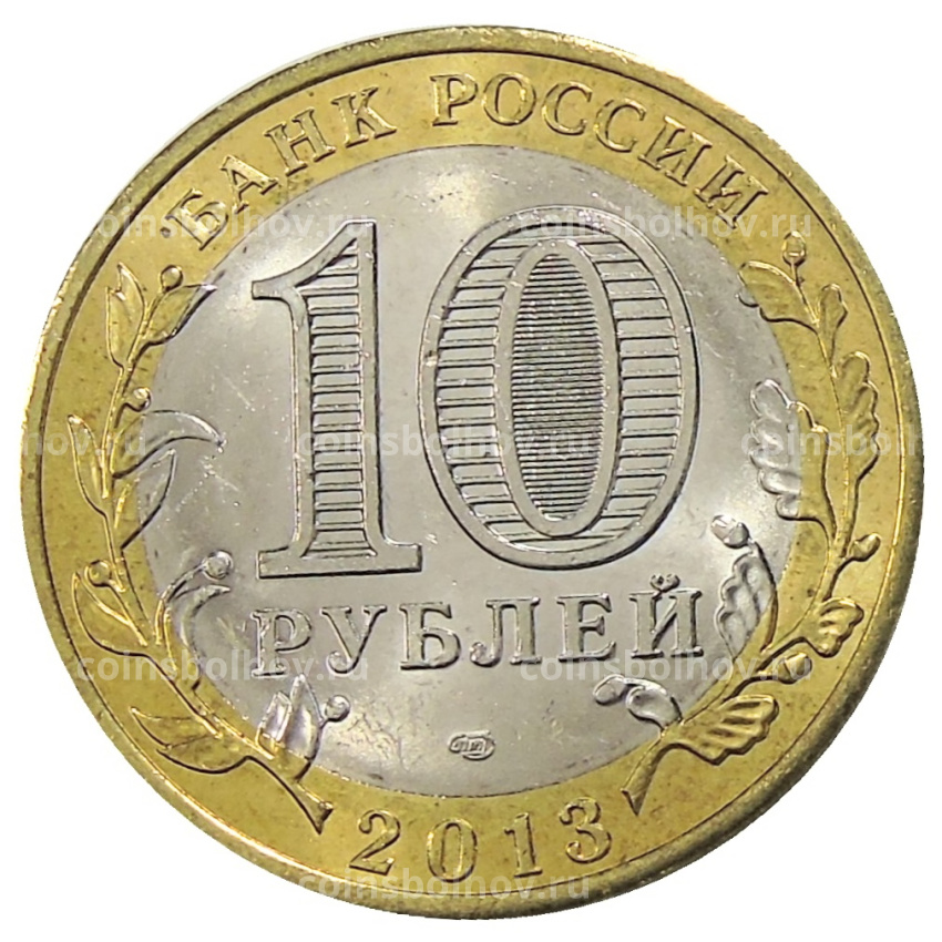 Монета 10 рублей 2013 года СПМД «Российская Федерация — Республика Дагестан» (вид 2)