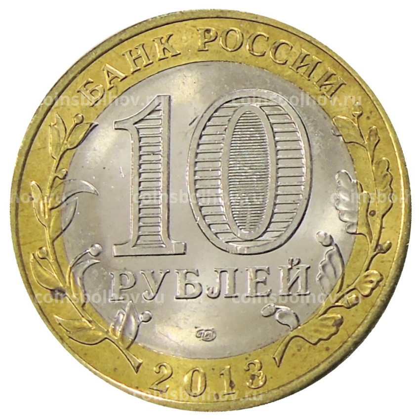 Монета 10 рублей 2013 года СПМД «Российская Федерация — Республика Дагестан» (вид 2)