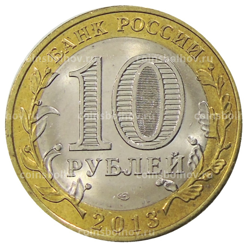 Монета 10 рублей 2013 года СПМД «Российская Федерация — Республика Дагестан» (вид 2)