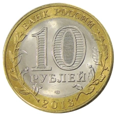 Монета 10 рублей 2013 года СПМД «Российская Федерация — Республика Дагестан» (реверс)