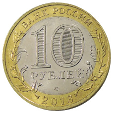 Монета 10 рублей 2013 года СПМД «Российская Федерация — Республика Дагестан» (реверс)