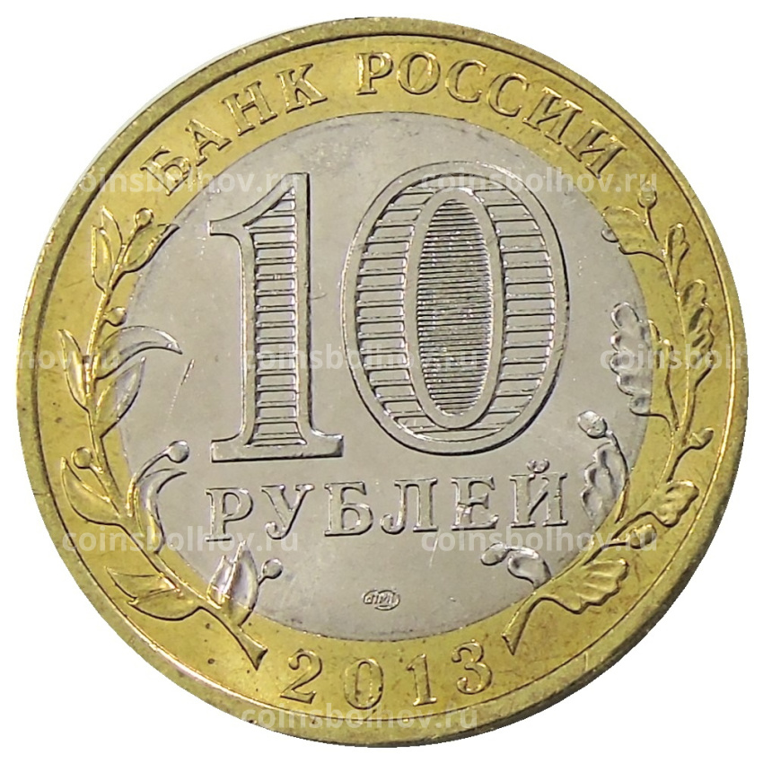 Монета 10 рублей 2013 года СПМД «Российская Федерация — Республика Дагестан» (вид 2)
