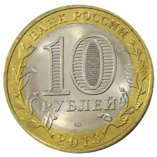 Монета 10 рублей 2013 года СПМД «Российская Федерация — Республика Дагестан» (реверс)