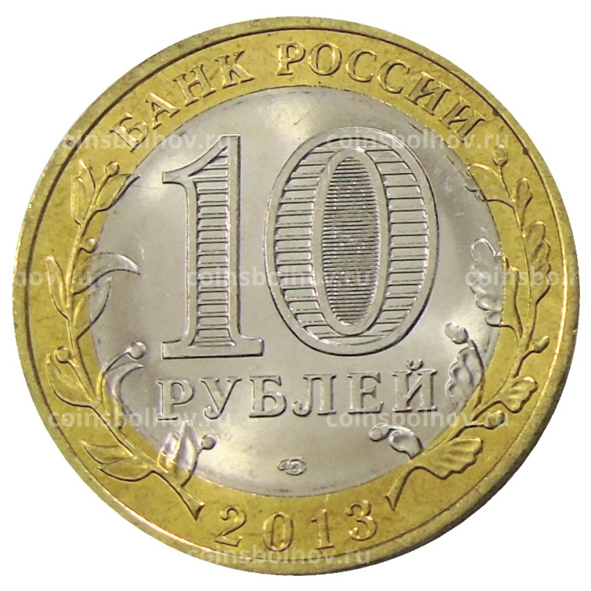Монета 10 рублей 2013 года СПМД «Российская Федерация — Республика Дагестан» (вид 2)