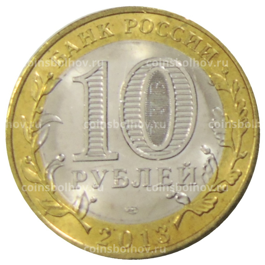 Монета 10 рублей 2013 года СПМД «Российская Федерация — Республика Дагестан» (вид 2)