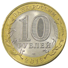 Монета 10 рублей 2013 года СПМД «Российская Федерация — Республика Дагестан» (реверс)