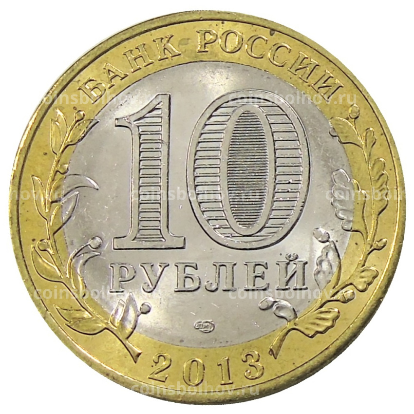 Монета 10 рублей 2013 года СПМД «Российская Федерация — Республика Дагестан» (вид 2)