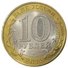 Монета 10 рублей 2013 года СПМД «Российская Федерация — Республика Дагестан» (реверс)