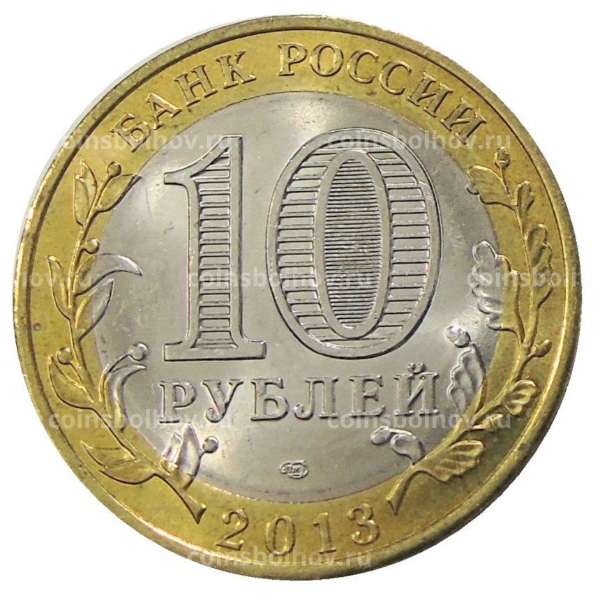 Монета 10 рублей 2013 года СПМД «Российская Федерация — Республика Дагестан» (вид 2)