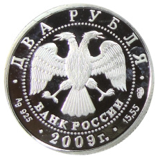 2 рубля 2009 года «Выдающиеся спортсмены России — Валерий Харламов, хоккеист»  — Копия (реверс)