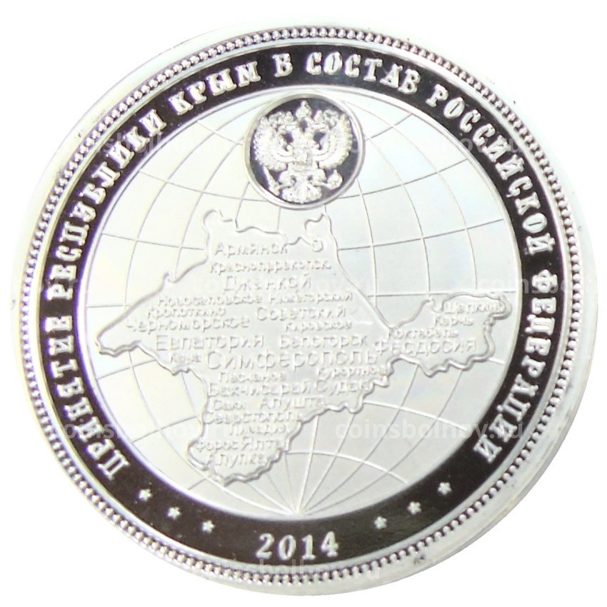 Жетон «принятие республики Крым в состав Российской Федерации, 2014 год»- Копия