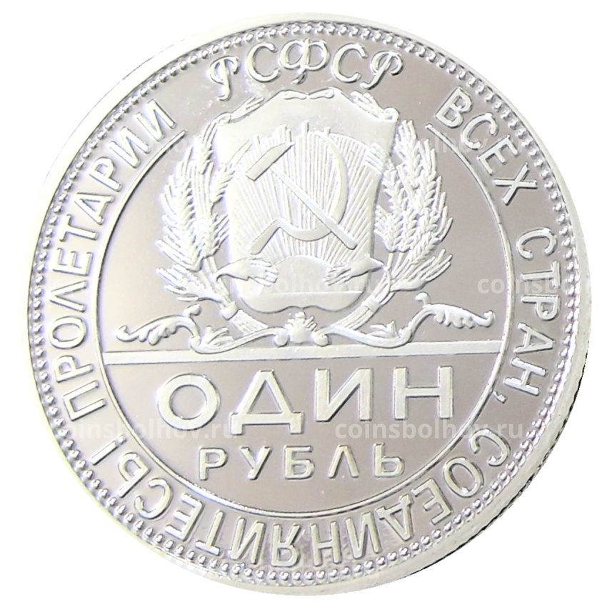 1 рубль 1923 года — Копия (вид 2)