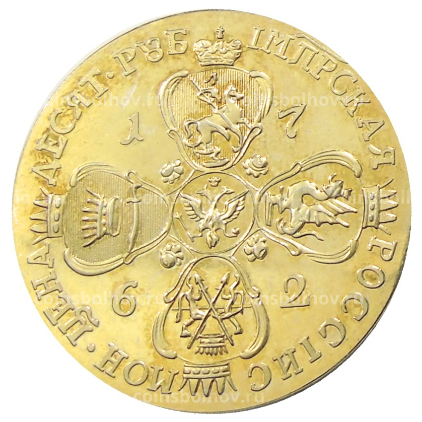 10 рублей 1762 года  СПБ -Копия
