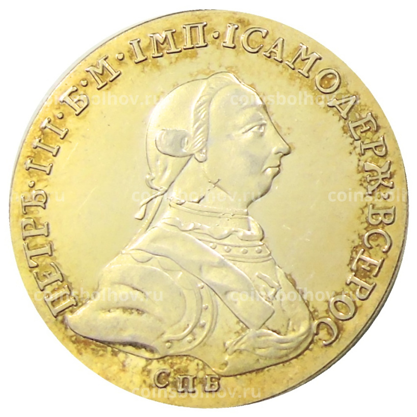 10 рублей 1762 года  СПБ -Копия (вид 2)