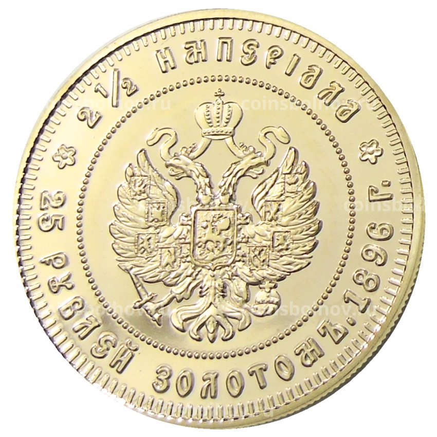 25 рублей 1896 года — Копия