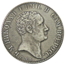 1 рубль 1827 года СПБ НГ — Копия (аверс)