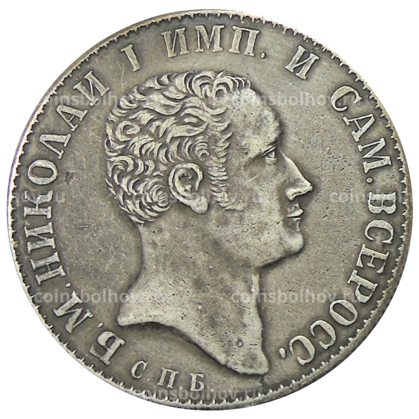 1 рубль 1827 года СПБ НГ — Копия