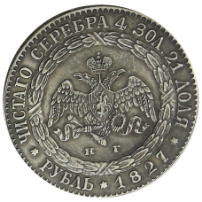 1 рубль 1827 года СПБ НГ — Копия (реверс)