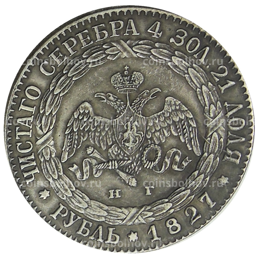 1 рубль 1827 года СПБ НГ — Копия (вид 2)